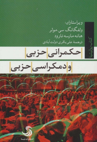 تصویر  حکمرانی حزبی و دمکراسی حزبی (کتاب پولیتیا22)